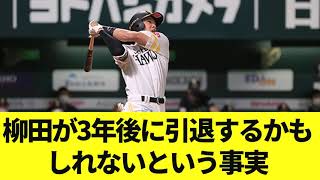 柳田が3年後に引退するかもしれないという事実