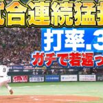 【打率.301】柳田悠岐『ガチで若返ってる…!? 2試合連続猛打賞で打率3割復活』