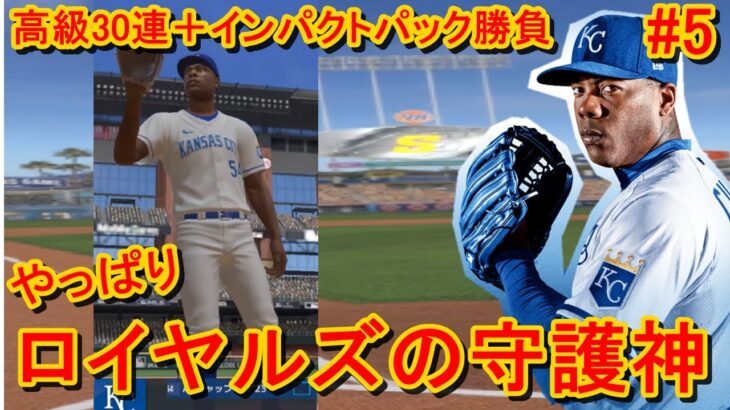 意地の高級30連＆インパクトパック勝負！＋チャップマンが頼もしすぎるロイヤルズLIVEマッチ【MLB 9イニングス Rivals】#5