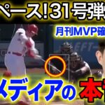 【海外の反応】大谷翔平31号ホームラン！！あのジャッジのホームランペースよりとんでもないスピードで打っている！？　藤浪晋太郎　佐々木朗希 　吉田正尚　鈴木誠也　千賀滉大　ダルビッシュ有