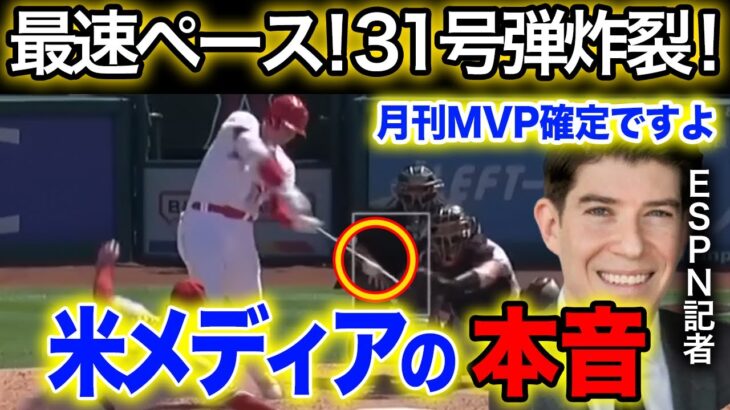 【海外の反応】大谷翔平31号ホームラン！！あのジャッジのホームランペースよりとんでもないスピードで打っている！？　藤浪晋太郎　佐々木朗希 　吉田正尚　鈴木誠也　千賀滉大　ダルビッシュ有