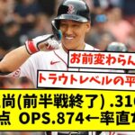 吉田正尚(前半戦終了) .316 10本 44打点 OPS.874←率直な感想【なんJ反応】