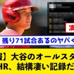 【朗報】大谷のオールスター前32号HR、結構凄い記録だったｗｗｗｗ【なんJコメント付き】