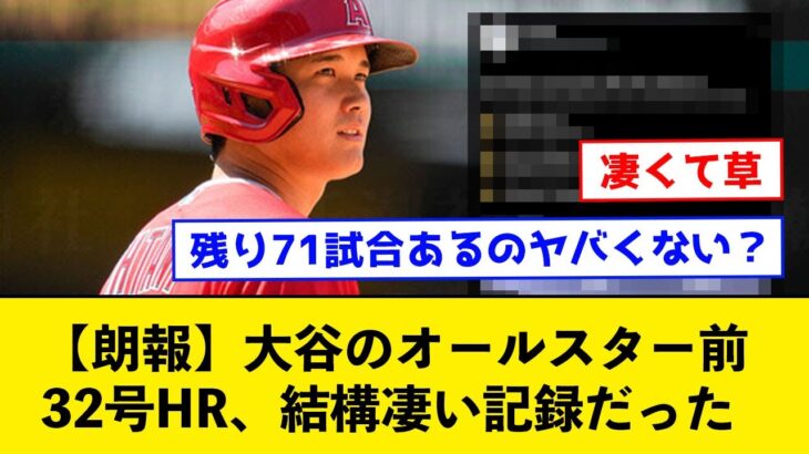 【朗報】大谷のオールスター前32号HR、結構凄い記録だったｗｗｗｗ【なんJコメント付き】