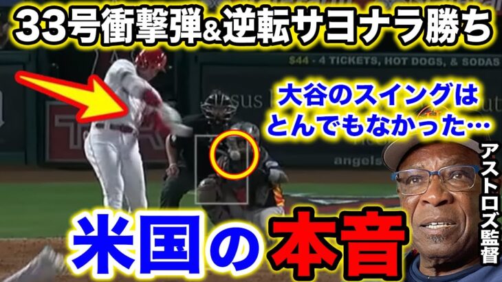 【大谷翔平】大谷33号ホームランは相手監督の反応も認めざるを得なかった【海外の反応】MLB 大谷翔平 ホームラン