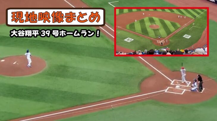 大谷翔平、球場騒然の39号ホームラン現地映像まとめ！！！【現地映像】