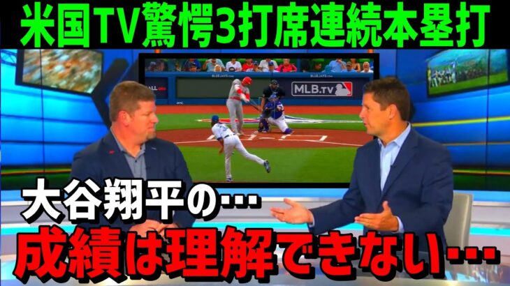 【海外の反応】大谷翔平の39号本塁打対し米国TV局が驚愕！「大谷の成績は理解できない…」【JAPANの魂】