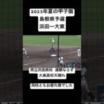 【今年も波乱多し】昨夏代表 浜田 惜しくも3連覇逃す#shorts #short #夏の甲子園 #高校野球 #甲子園 #みなみくらはし