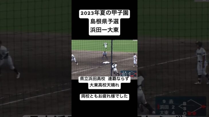 【今年も波乱多し】昨夏代表 浜田 惜しくも3連覇逃す#shorts #short #夏の甲子園 #高校野球 #甲子園 #みなみくらはし