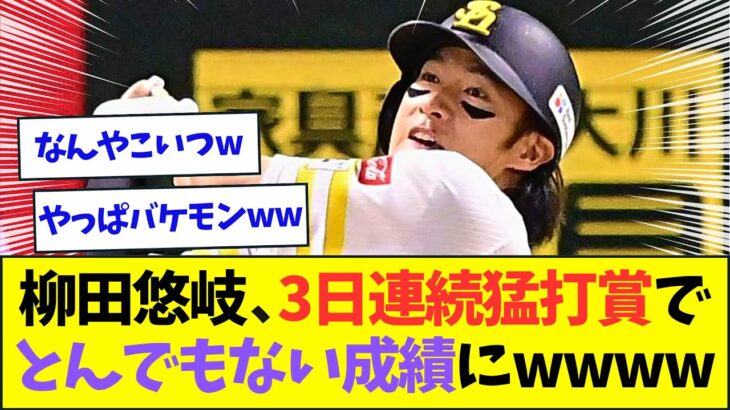 柳田悠岐、3日連続猛打賞で成績がとんでもないことにwww【なんJなんG反応】【2ch5ch】