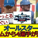 オールスター、ハムから4選手が選出！！