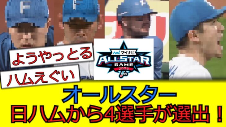 オールスター、ハムから4選手が選出！！