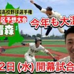 【青森大会予想(41/49)】春王者は八戸工大一・東北大会優勝の八戸学院光星・秋王者は青森山田に弘前東が躍進・弘前学院聖愛の逆転は・東奥義塾や青森商も【第105回全国高校野球選手権大会】