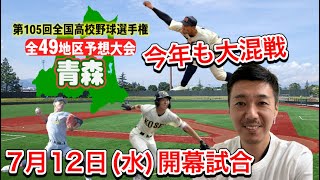 【青森大会予想(41/49)】春王者は八戸工大一・東北大会優勝の八戸学院光星・秋王者は青森山田に弘前東が躍進・弘前学院聖愛の逆転は・東奥義塾や青森商も【第105回全国高校野球選手権大会】