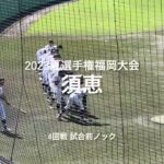 須恵高校の4回戦の試合前ノック【2023夏選手権福岡大会4回戦　福岡vs須恵】#2023夏選手権#福岡大会4回戦#福岡#須恵#久留米市野球場#試合前ノック