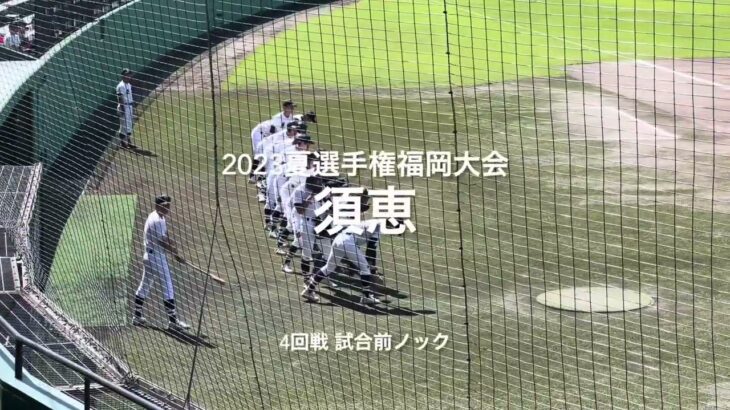 須恵高校の4回戦の試合前ノック【2023夏選手権福岡大会4回戦　福岡vs須恵】#2023夏選手権#福岡大会4回戦#福岡#須恵#久留米市野球場#試合前ノック