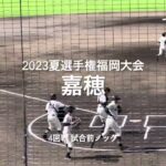 嘉穂の4回戦試合前ノック！！【2023夏選手権福岡大会4回戦　西日本短大vs嘉穂】#2023夏選手権#福岡大会4回戦#西日本短大#嘉穂#春日市公園野球場#ハイライト#試合前ノック