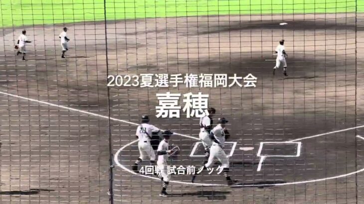 嘉穂の4回戦試合前ノック！！【2023夏選手権福岡大会4回戦　西日本短大vs嘉穂】#2023夏選手権#福岡大会4回戦#西日本短大#嘉穂#春日市公園野球場#ハイライト#試合前ノック