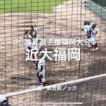 昨秋ベスト4近大福岡の2回戦試合前ノック【2023夏選手権福岡大会2回戦　近大福岡vs新宮】#2023夏選手権#福岡大会2回戦#近大福岡#新宮#光陵グリーンスタジアム#ハイライト#試合前ノック