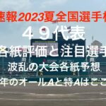 波乱の地区予選が終わり49校が出揃いスポーツ各紙のオールA評価の高校は？下馬票を覆す高校は？【2023第105回全国高校野球選手権大会】#第105回全国選手権大会#優勝予想#スポーツ各紙評価#注目選手