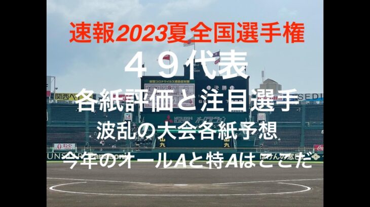 波乱の地区予選が終わり49校が出揃いスポーツ各紙のオールA評価の高校は？下馬票を覆す高校は？【2023第105回全国高校野球選手権大会】#第105回全国選手権大会#優勝予想#スポーツ各紙評価#注目選手