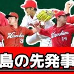 広島東洋カープの先発投手事情！！！ローテーションに安定感をもたらす5選手