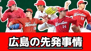 広島東洋カープの先発投手事情！！！ローテーションに安定感をもたらす5選手