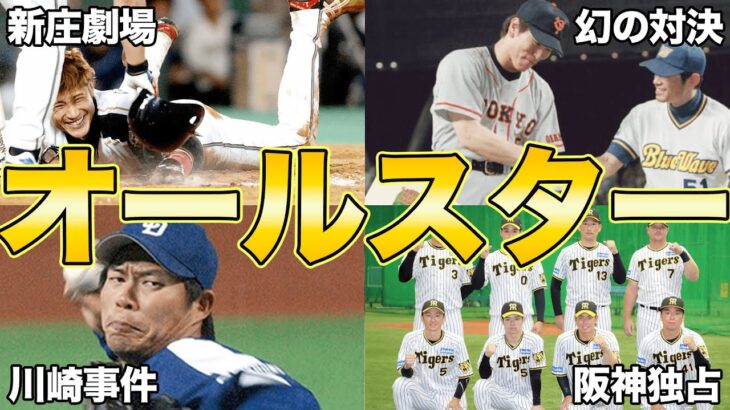 【腹筋崩壊】プロ野球・オールスターの面白エピソード50連発