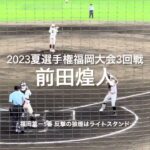 福岡第一5番前田煌人の反撃の狼煙のライトスタンドへの一撃！！【2023夏選手権福岡大会3回戦　福大大濠vs福岡第一】#2023夏選手権#福岡大会3回戦#福大大濠#福岡第一#春日市公園野球場#前田煌人