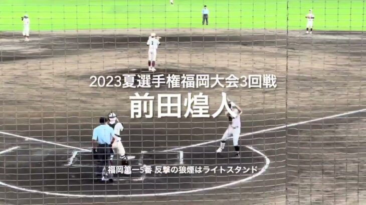 福岡第一5番前田煌人の反撃の狼煙のライトスタンドへの一撃！！【2023夏選手権福岡大会3回戦　福大大濠vs福岡第一】#2023夏選手権#福岡大会3回戦#福大大濠#福岡第一#春日市公園野球場#前田煌人