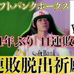 福岡ソフトバンクホークスが54年ぶりに「11連敗」しました。