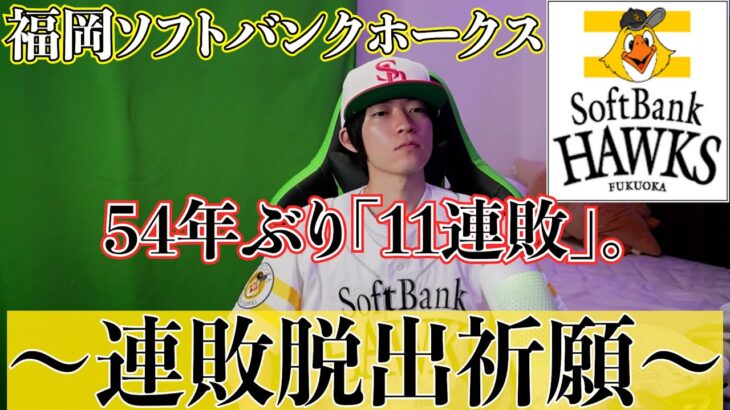 福岡ソフトバンクホークスが54年ぶりに「11連敗」しました。