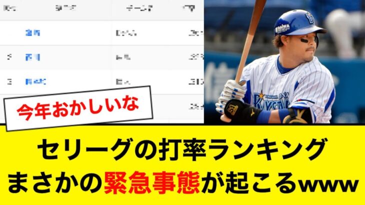 セリーグの打率ランキングに緊急事態！まさかの事態に…【5ch】【なんJ】