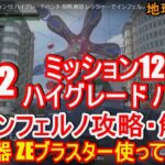 地球防衛軍6 DLC2ミッション12 ハイグレードハント 攻略 解説 レンジャーでインフェルノでやりました！新兵器ZEブラスターを使ってみました！EDF6