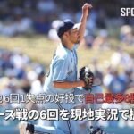 【現地実況】 ブルージェイズ・菊池雄星、6回1失点の好投で自己最多8勝目！ ドジャース戦の6回を現地実況で振り返る！