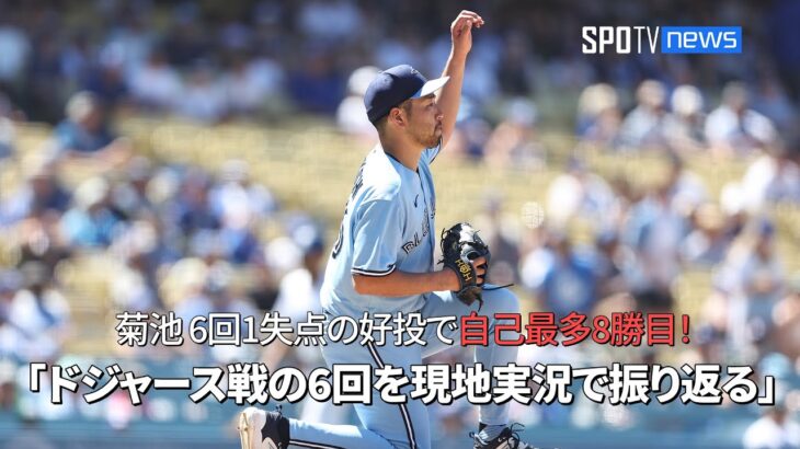 【現地実況】 ブルージェイズ・菊池雄星、6回1失点の好投で自己最多8勝目！ ドジャース戦の6回を現地実況で振り返る！