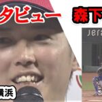 森下投手、野球センスのかたまり！ 6/28 対横浜戦後のインタビューです。『けっこう飛んでました！笑』坂倉とハグしたのもいいですね～。　#森下暢仁 #インタビュー #新井監督 #カープ