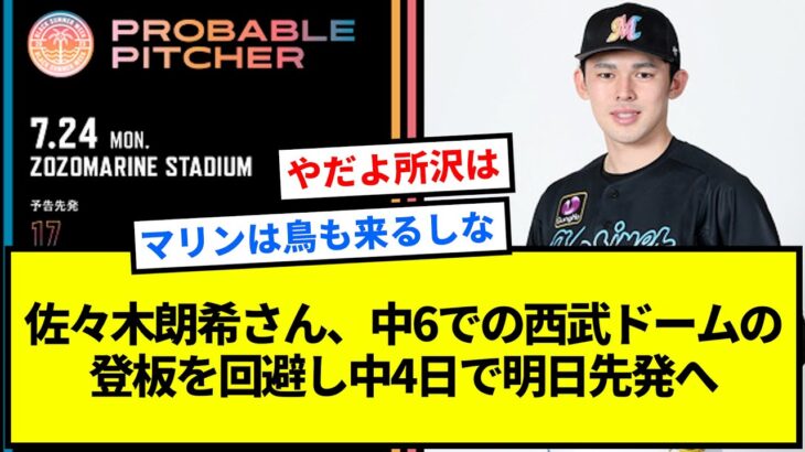 佐々木朗希さん、中6での西武ドームでの登板を回避し中4日で明日先発へ【反応集】【プロ野球反応集】【2chスレ】【1分動画】【5chスレ】