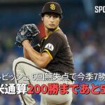 【現地実況】 パドレス・ダルビッシュ有、6回無失点で今季7勝目！ 日米通算200勝まであと5勝！ 「ダルビッシュの変化球は素晴らしい！」