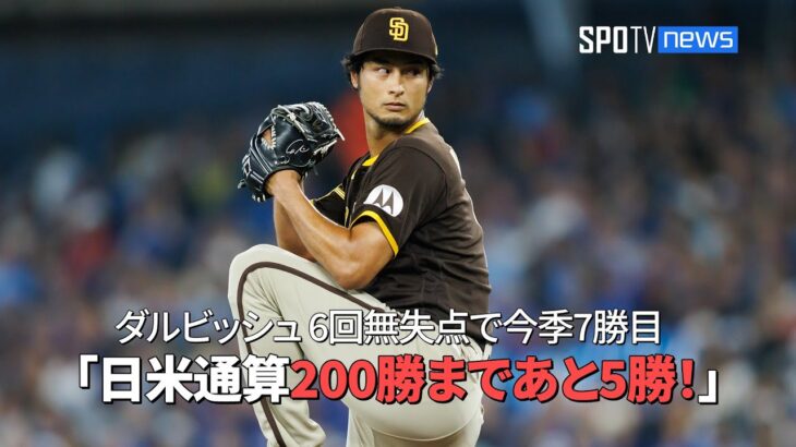 【現地実況】 パドレス・ダルビッシュ有、6回無失点で今季7勝目！ 日米通算200勝まであと5勝！ 「ダルビッシュの変化球は素晴らしい！」