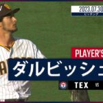 【#ダルビッシュ有 ダイジェスト】古巣レンジャーズ戦相手に6回無失点9奪三振の好投で8勝目 #MLB #レンジャーズ vs #パドレス 7.30