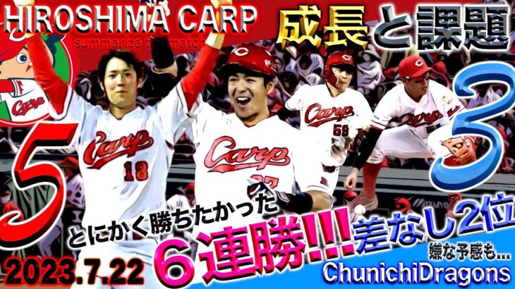 6連勝！森下暢仁の真骨頂！【広島カープvs中日ドラゴンズ】(2023/07/22)そんなの関係ねぇ、やっちゃろうや！