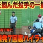 森下暢仁の二塁打から爆発する鯉打線！勝利を掴んだ一挙三得点7回裏ハイライト！#広島#カープ#中日#ドラゴンズ#ハイライト#ダイジェスト