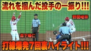 森下暢仁の二塁打から爆発する鯉打線！勝利を掴んだ一挙三得点7回裏ハイライト！#広島#カープ#中日#ドラゴンズ#ハイライト#ダイジェスト