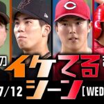 【本日のイケてるシーンまとめ！】7/12 広島・森下今季初完封5勝目！小園決勝弾！【巨人ｘ広島】