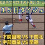 7月15日ダイジェスト　第105回全国高等学校野球選手権記念 山口大会