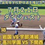 7月21日ダイジェスト　第105回全国高等学校野球選手権記念 山口大会