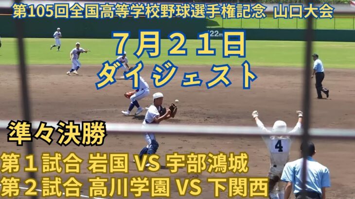 7月21日ダイジェスト　第105回全国高等学校野球選手権記念 山口大会