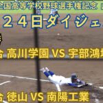 7月24日ダイジェスト　第105回全国高等学校野球選手権記念 山口大会