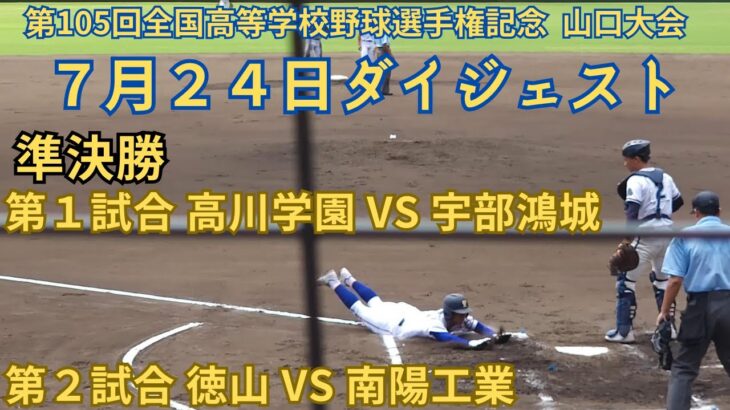 7月24日ダイジェスト　第105回全国高等学校野球選手権記念 山口大会